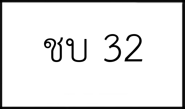 ชบ 32